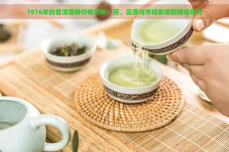 1976年的普洱茶砖价格分析：历、品质与市场影响的综合探讨