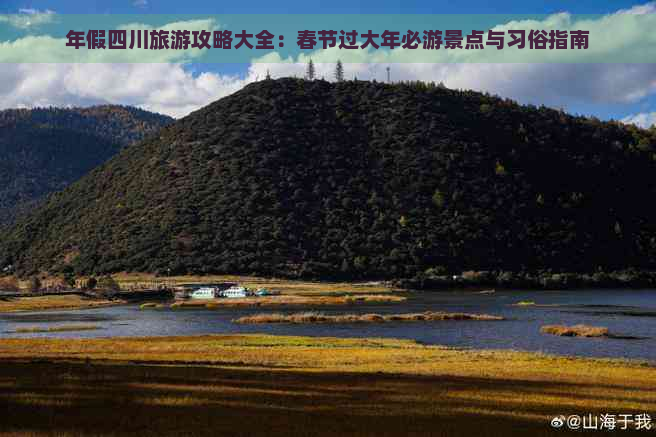 年假四川旅游攻略大全：春节过大年必游景点与习俗指南