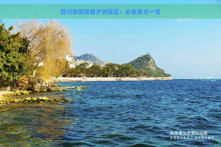 四川旅游攻略泸州景区：必去景点一览