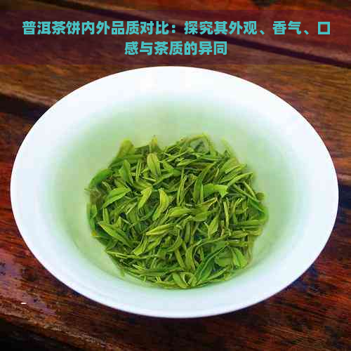 普洱茶饼内外品质对比：探究其外观、香气、口感与茶质的异同