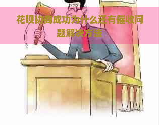 花呗协商成功为什么还有问题解决方法