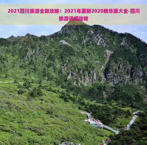 2021四川旅游全新攻略：2021年最新2020精华版大全-四川旅游详细攻略