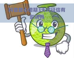 抖音放心借期3天对有影响吗