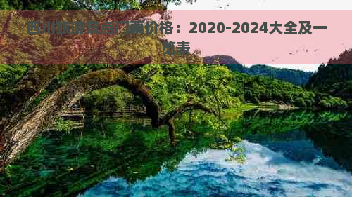 四川旅游景点门票价格：2020-2024大全及一览表