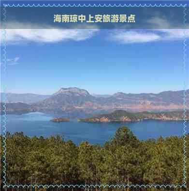 海南琼中上安旅游景点