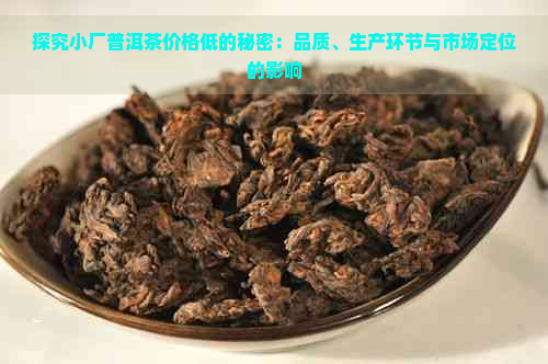 探究小厂普洱茶价格低的秘密：品质、生产环节与市场定位的影响