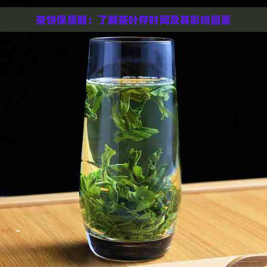 茶饼保质期：了解茶叶存时间及其影响因素