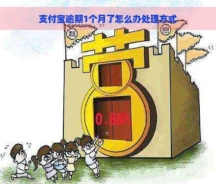 支付宝逾期1个月了怎么办处理方式