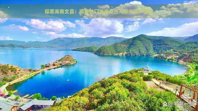 探索海南文昌：揭秘热门旅游景点与文化遗产瑰宝