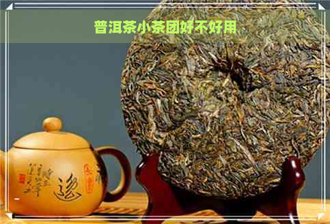 普洱茶小茶团好不好用