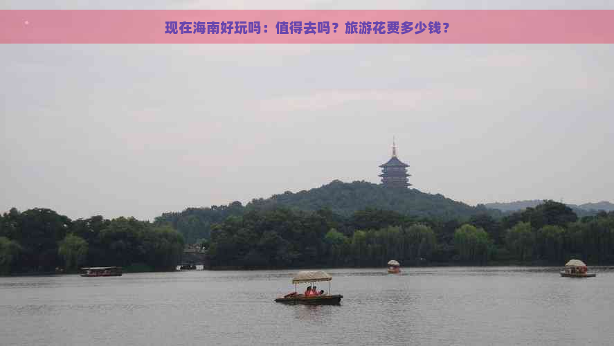 现在海南好玩吗：值得去吗？旅游花费多少钱？