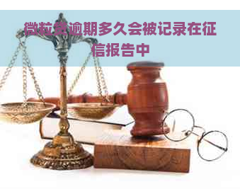 微粒贷逾期多久会被记录在报告中