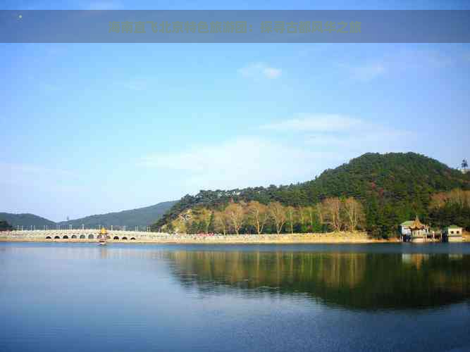 海南直飞北京特色旅游团：探寻古都风华之旅