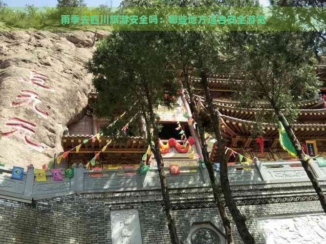 雨季去四川旅游安全吗：哪些地方适合安全游览