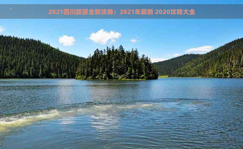 2021四川旅游全新攻略：2021年最新 2020攻略大全