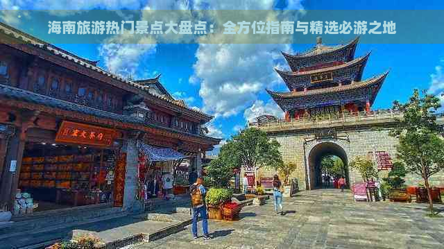 海南旅游热门景点大盘点：全方位指南与精选必游之地