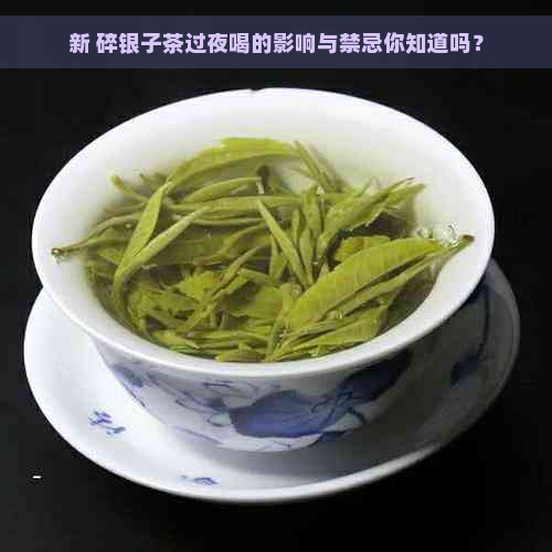 新 碎银子茶过夜喝的影响与禁忌你知道吗？