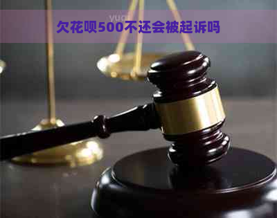 欠花呗500不还会被起诉吗