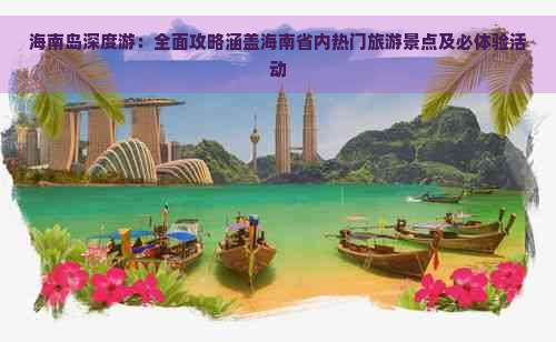 海南岛深度游：全面攻略涵盖海南省内热门旅游景点及必体验活动