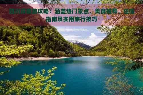 四川深度游攻略：涵盖热门景点、美食推荐、住宿指南及实用旅行技巧