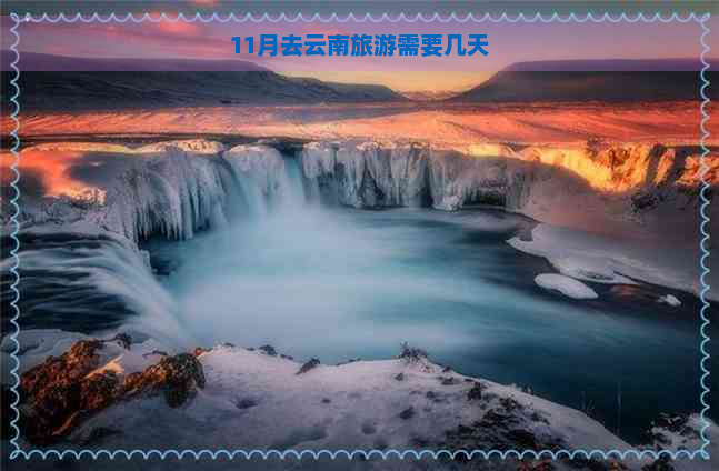 11月去云南旅游需要几天