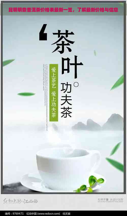 昆明明鼎普洱茶价格表最新一览，了解最新价格与信息