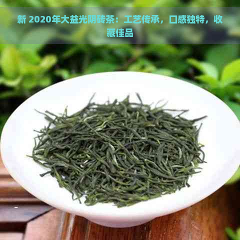 新 2020年大益光阴砖茶：工艺传承，口感独特，收藏佳品