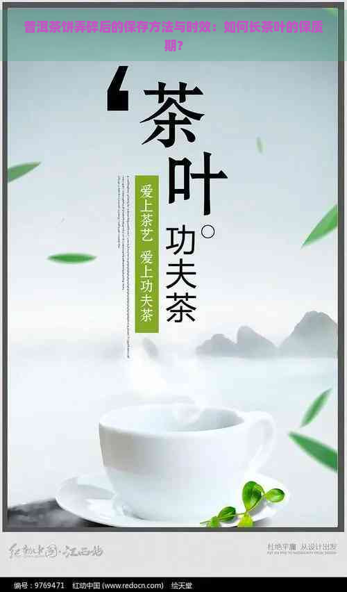 普洱茶饼弄碎后的保存方法与时效：如何长茶叶的保质期？