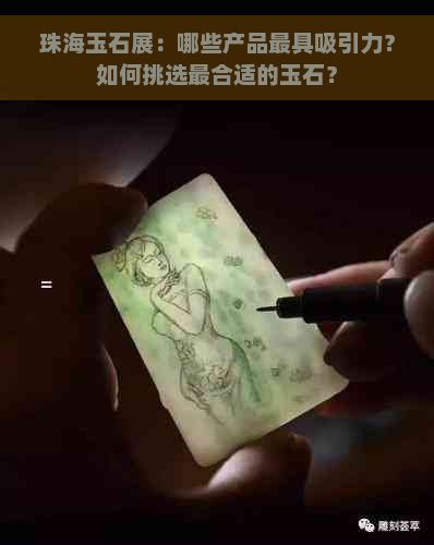 珠海玉石展：哪些产品更具吸引力？如何挑选最合适的玉石？