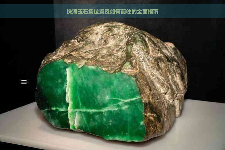 珠海玉石场位置及如何前往的全面指南