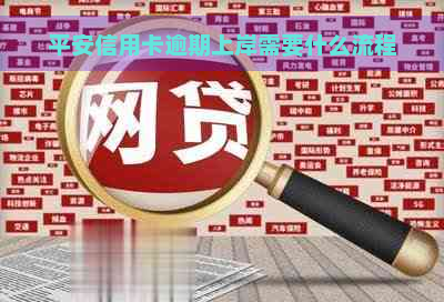 平安信用卡逾期上岸需要什么流程