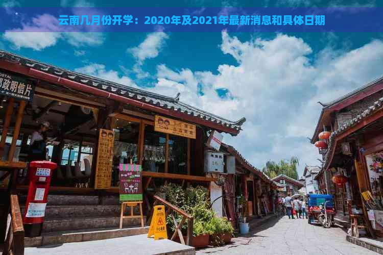 云南几月份开学：2020年及2021年最新消息和具体日期