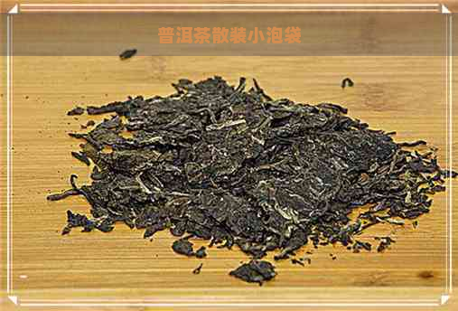 普洱茶散装小泡袋