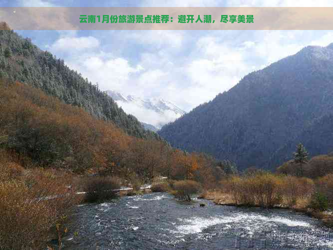 云南1月份旅游景点推荐：避开人潮，尽享美景