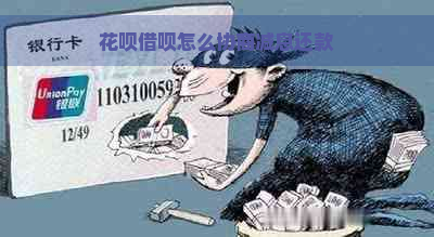 花呗借呗怎么协商减息还款