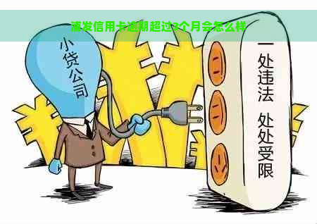 浦发信用卡逾期超过3个月会怎么样