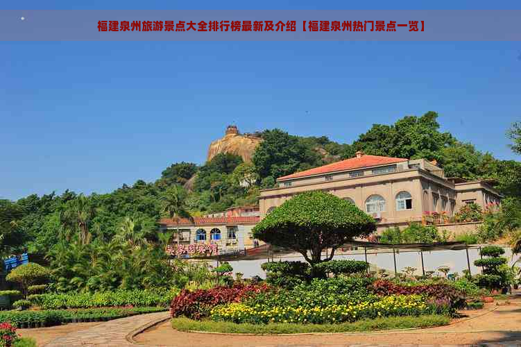 福建泉州旅游景点大全排行榜最新及介绍【福建泉州热门景点一览】