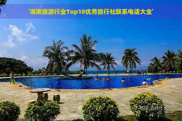 '海南旅     业Top10优秀旅行社联系电话大全'