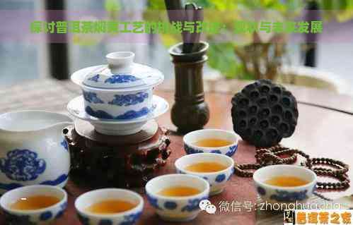 探讨普洱茶焖黄工艺的挑战与改进：现状与未来发展