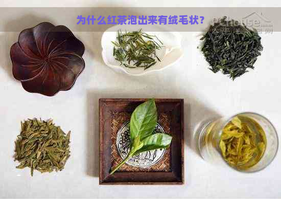 为什么红茶泡出来有绒毛状？