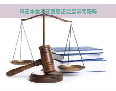 只还本金不还罚息还会显示呆账吗