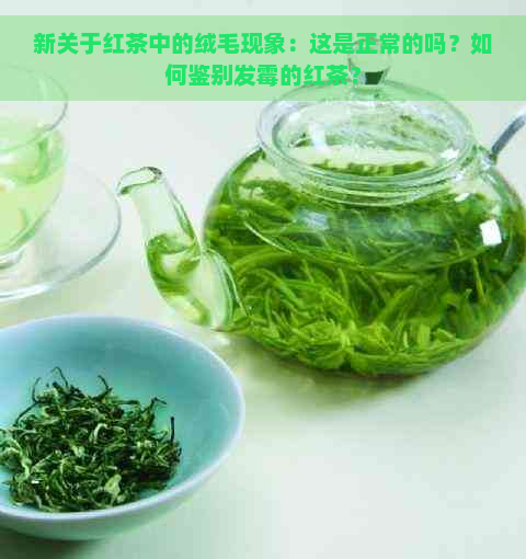 新关于红茶中的绒毛现象：这是正常的吗？如何鉴别发霉的红茶？