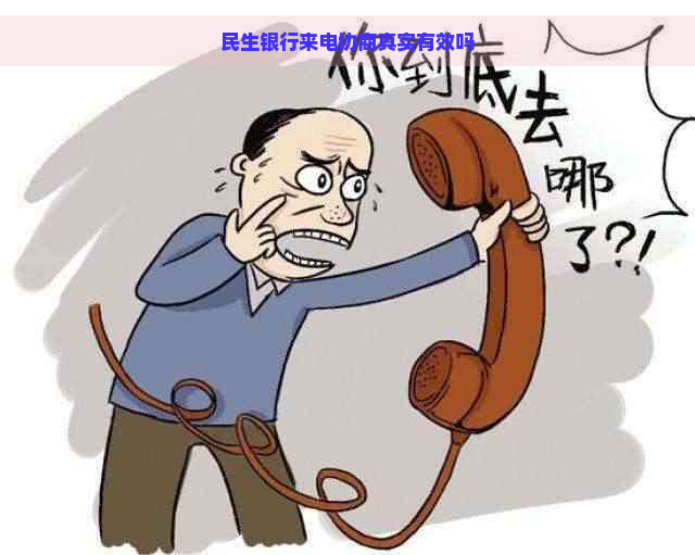 民生银行来电协商真实有效吗