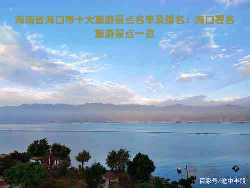 海南省海口市十大旅游景点名单及排名：海口著名旅游景点一览