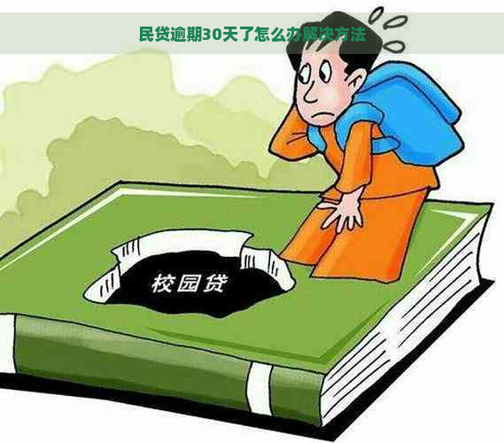 民贷逾期30天了怎么办解决方法