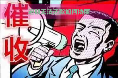 逾期无法还款如何协商