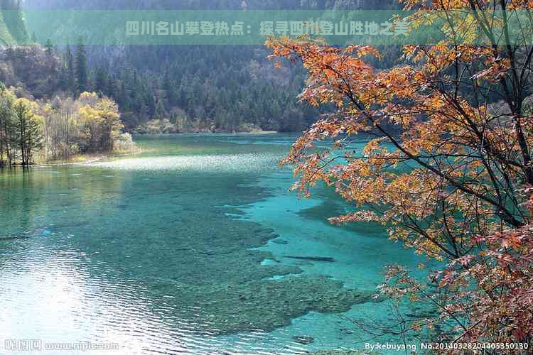 四川名山攀登热点：探寻四川登山胜地之美