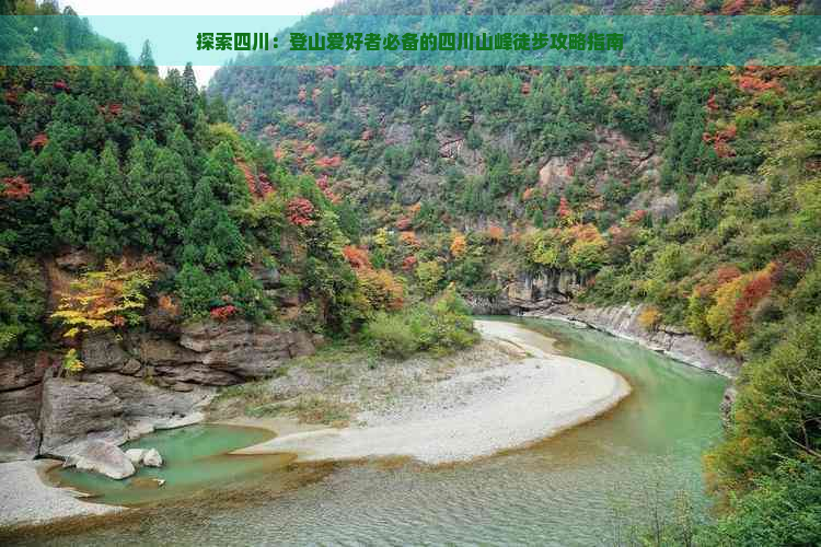 探索四川：登山爱好者必备的四川山峰徒步攻略指南