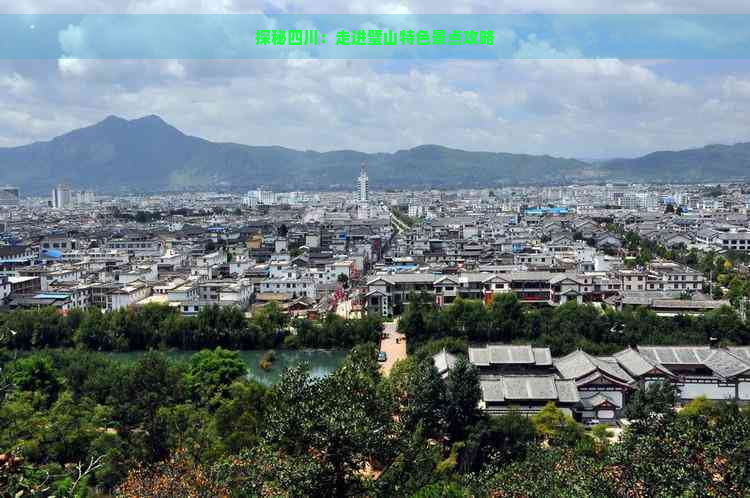 探秘四川：走进璧山特色景点攻略