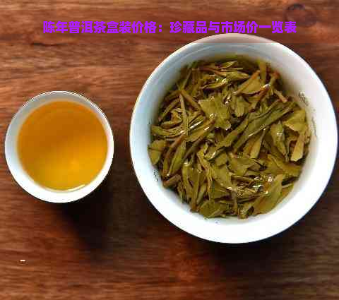 陈年普洱茶盒装价格：珍藏品与市场价一览表